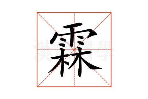 霖意思|霖字的解释